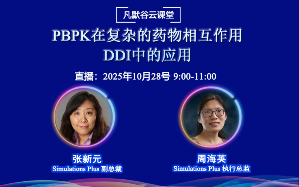直播預(yù)告 | PBPK在復(fù)雜的藥物相互作用DDI中的應(yīng)用